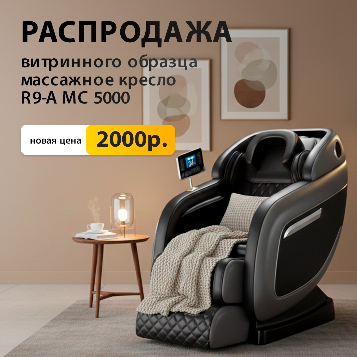 Распродажа кресел