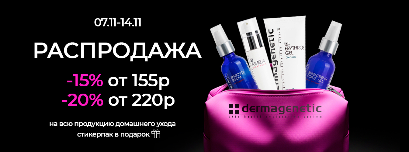 Скидки dermagenetic
