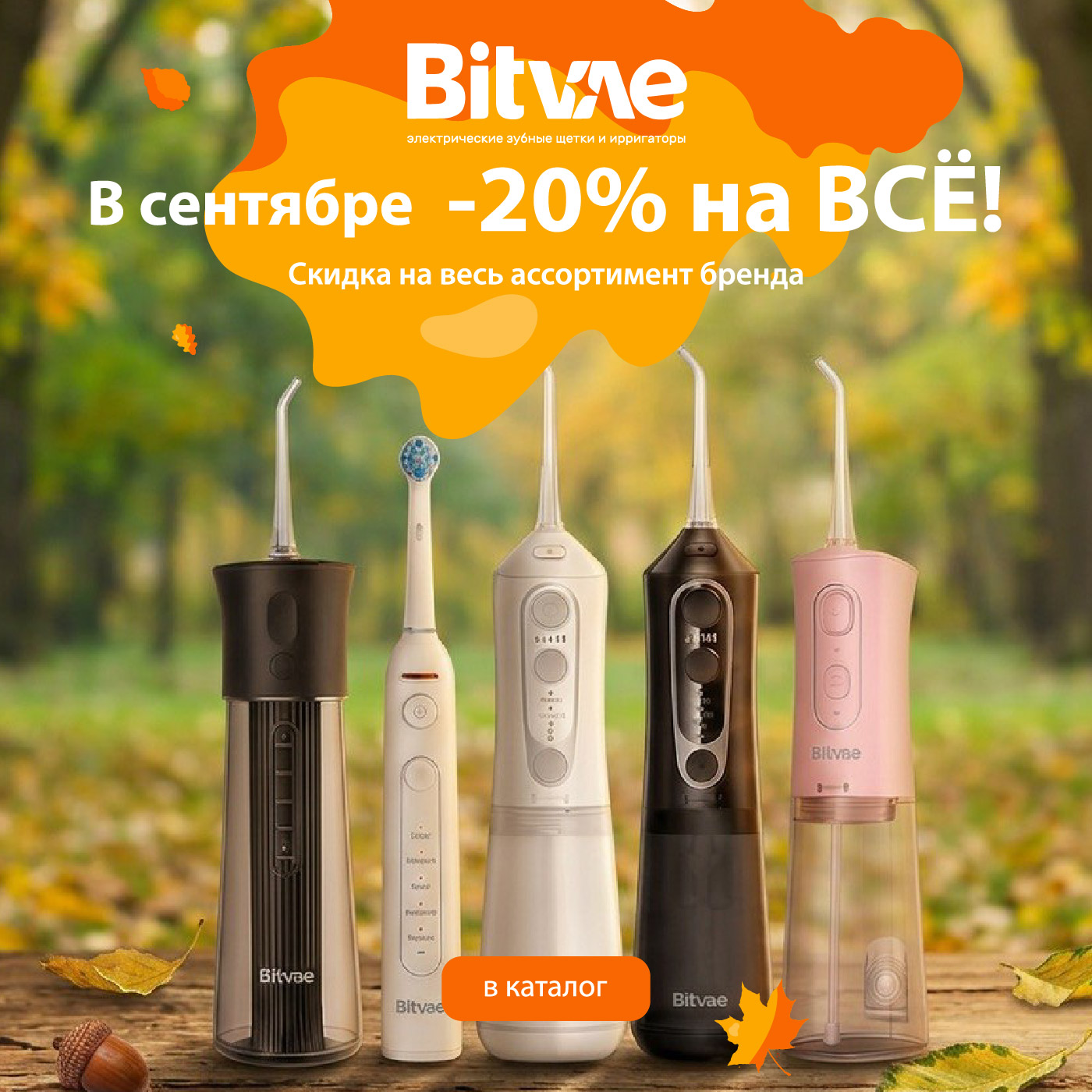 Скидки BV сентябрь 2026