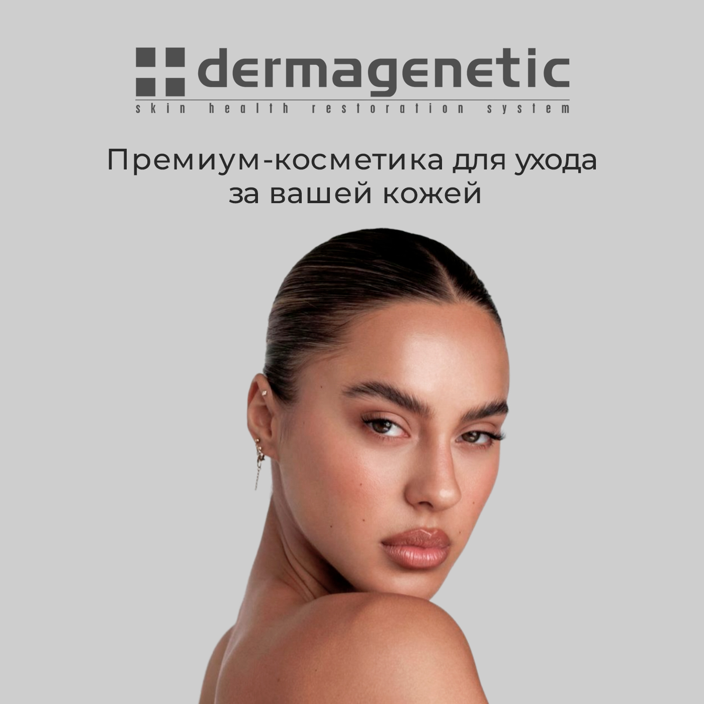 Dermagenetic предзаказ