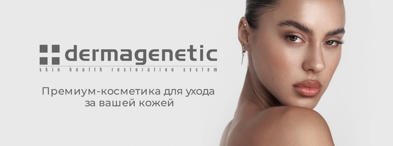 Dermagenetic предзаказ