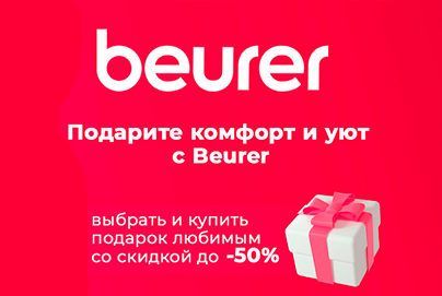 Подарите комфорт и уют с Beurer: идеальные подарки на 14 февраля