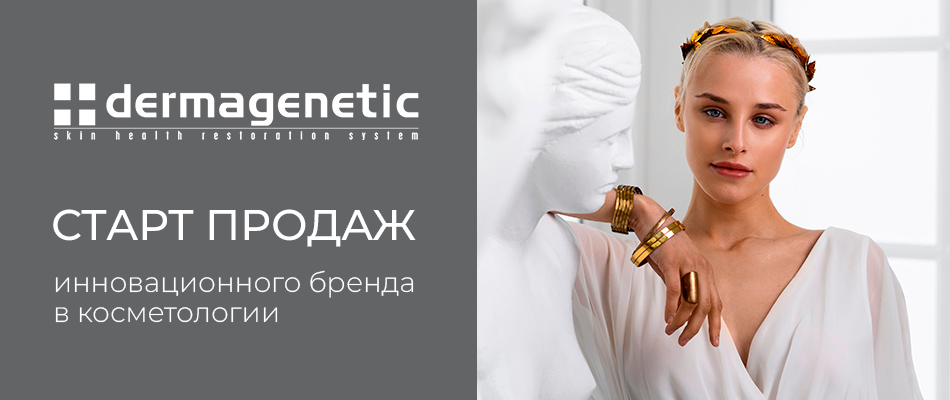 Dermagenetic предзаказ