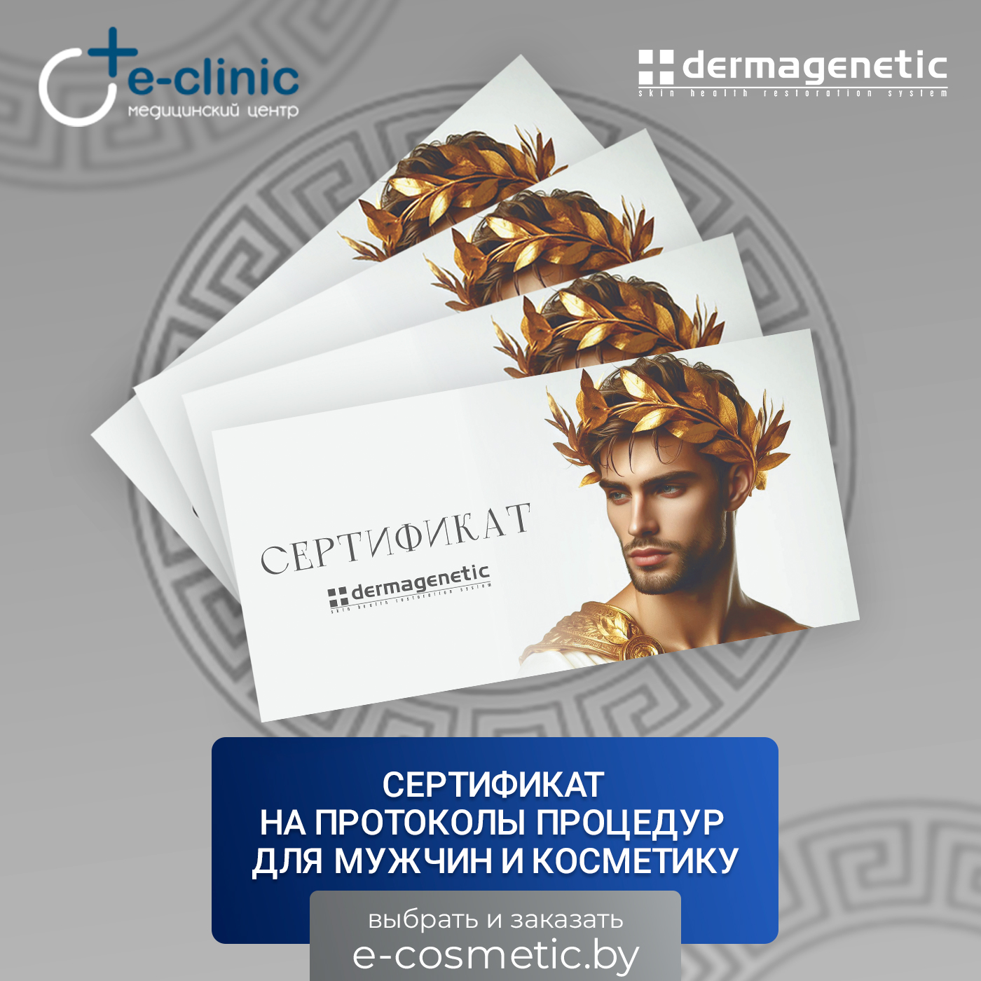 Сертификат на протоколы процедур для мужчин и косметику Dermagenetic