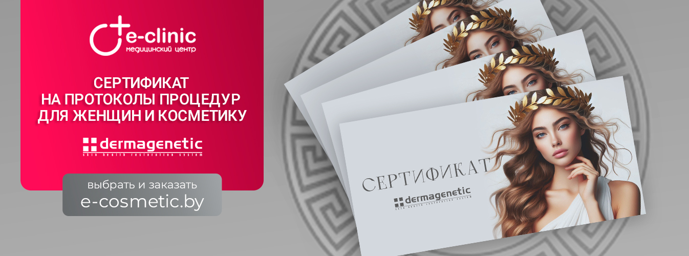 Сертификат на протоколы процедур для женщин и косметику Dermagenetic