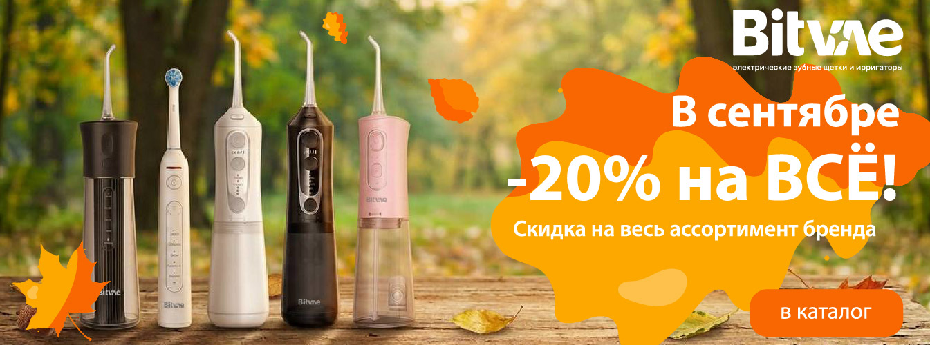 Скидки BV сентябрь 2026