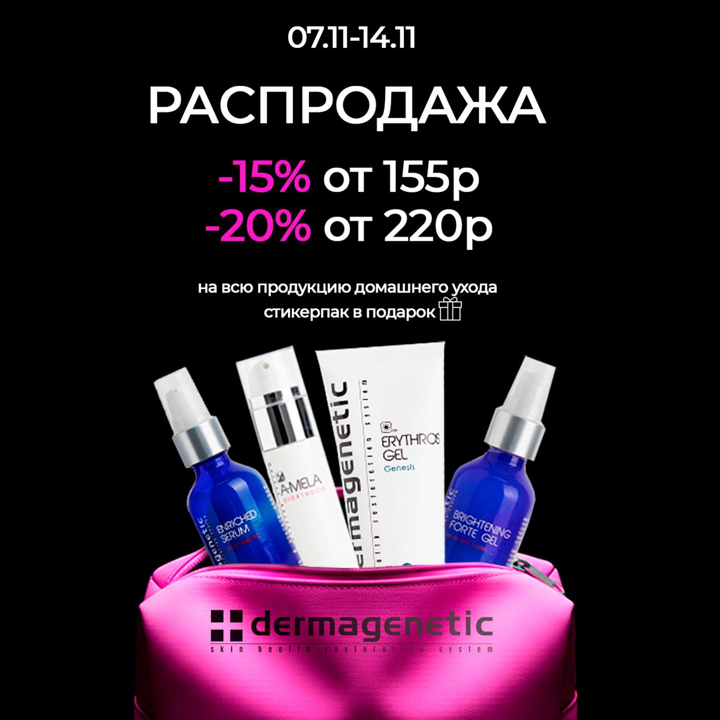 Скидки dermagenetic